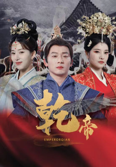 短剧《乾帝(89集全)》免费观看-第1张图片-力界网 短剧《乾帝(89集全)》免费观看-第1张图片-力界网
