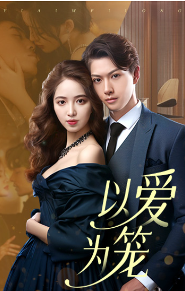 短剧《以爱为笼(100集全)》免费观看-第1张图片-力界网 短剧《以爱为笼(100集全)》免费观看-第1张图片-力界网