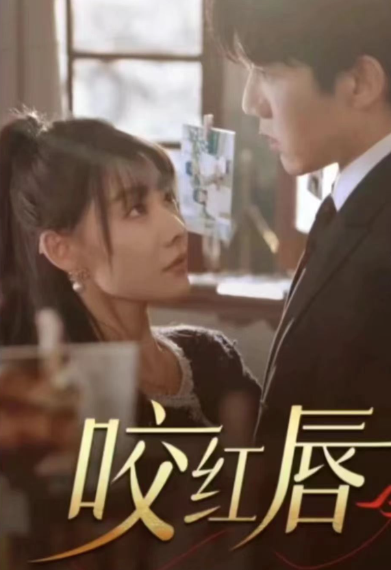 短剧《咬红唇(99集全)》免费观看-第1张图片-力界网 短剧《咬红唇(99集全)》免费观看-第1张图片-力界网