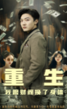 短剧《重生我跟财阀换了身体(76集全)》免费观看-第1张图片-力界网 短剧《重生我跟财阀换了身体(76集全)》免费观看-第1张图片-力界网