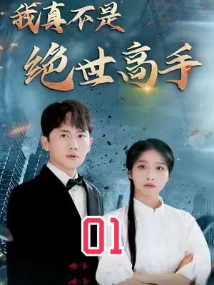 短剧《我真不是绝世高手(84集全)》免费观看-第1张图片-力界网 短剧《我真不是绝世高手(84集全)》免费观看-第1张图片-力界网