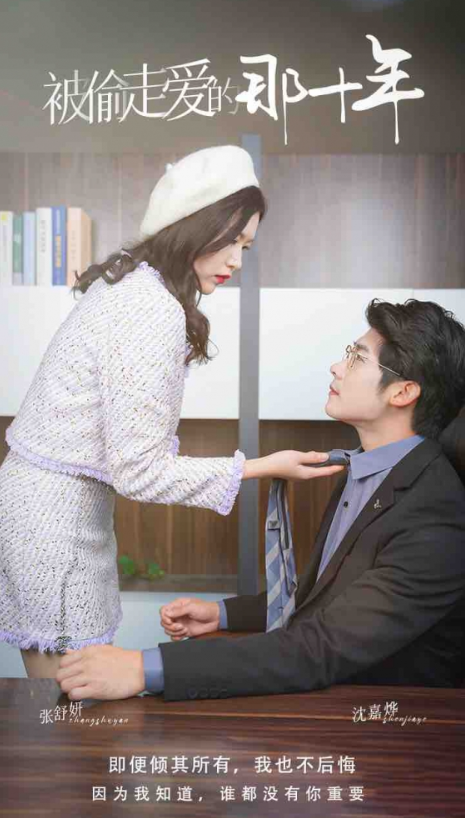 短剧《被偷走爱的那十年(43集全)》免费观看-第1张图片-力界网 短剧《被偷走爱的那十年(43集全)》免费观看-第1张图片-力界网