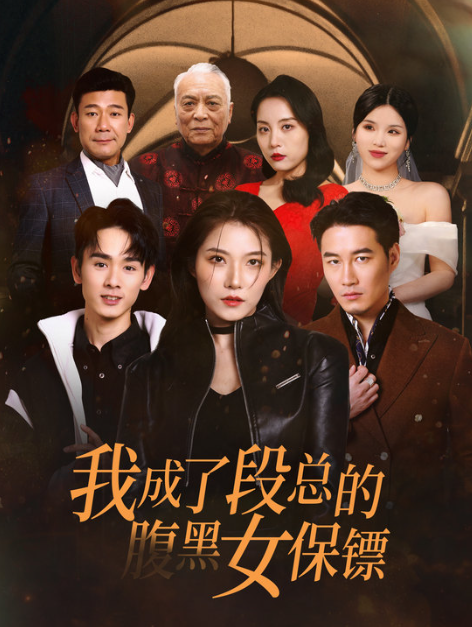 短剧《我成了段总的腹黑女保镖(67集全)》免费观看-第1张图片-力界网 短剧《我成了段总的腹黑女保镖(67集全)》免费观看-第1张图片-力界网