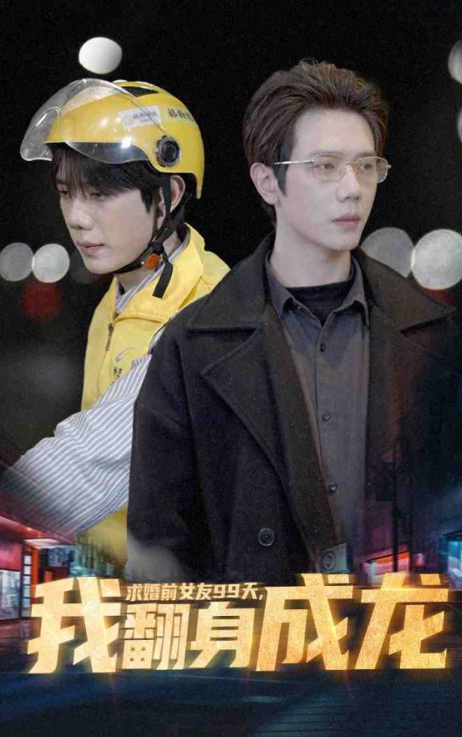 短剧《求婚前女友99天,我翻身成龙(74集全)》免费观看-第1张图片-力界网 短剧《求婚前女友99天,我翻身成龙(74集全)》免费观看-第1张图片-力界网
