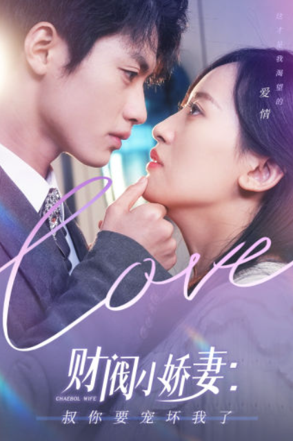 短剧《财阀小娇妻:叔你要宠坏我了(82集全)》免费观看-第1张图片-力界网 短剧《财阀小娇妻:叔你要宠坏我了(82集全)》免费观看-第1张图片-力界网