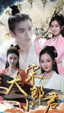 短剧《大宋小郎君(92集全)》免费观看-第1张图片-力界网 短剧《大宋小郎君(92集全)》免费观看-第1张图片-力界网