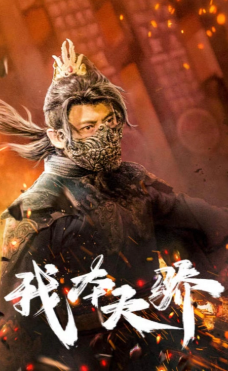 短剧《我本天骄（遇龙）（狂战天下）81集全》免费观看-第1张图片-力界网