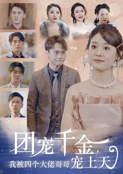 短剧《团宠千金,我被四个大佬哥哥宠上天(60集全)》免费观看-第1张图片-力界网 短剧《团宠千金,我被四个大佬哥哥宠上天(60集全)》免费观看-第1张图片-力界网