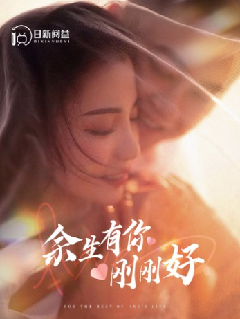 短剧《余生有你刚刚好(101集全)》免费观看-第1张图片-力界网 短剧《余生有你刚刚好(101集全)》免费观看-第1张图片-力界网