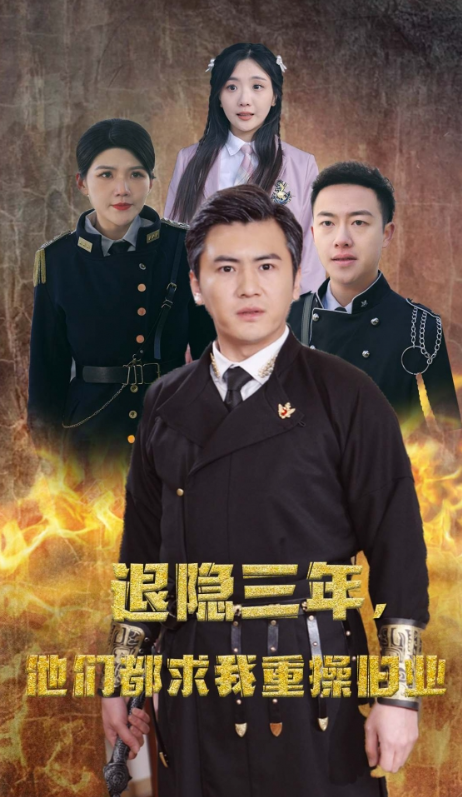 短剧《隐退三年,他们都求我重操旧业(76集全)》免费观看-第1张图片-力界网 短剧《隐退三年,他们都求我重操旧业(76集全)》免费观看-第1张图片-力界网