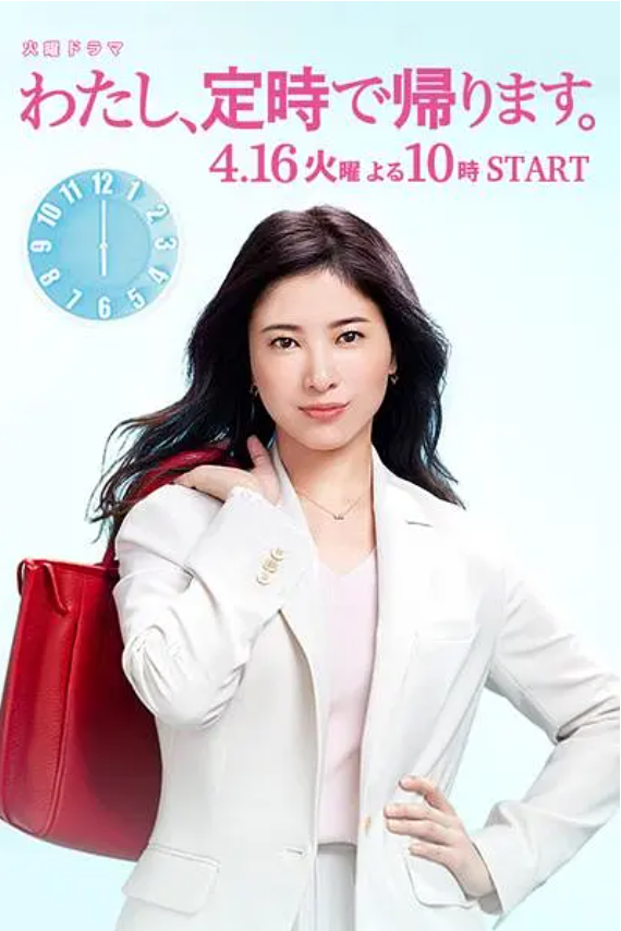 日剧《我,到点下班(10集全)》高清HD1080p完整版在线免费观看-第1张图片-力界网 日剧《我,到点下班(10集全)》高清HD1080p完整版在线免费观看-第1张图片-力界网