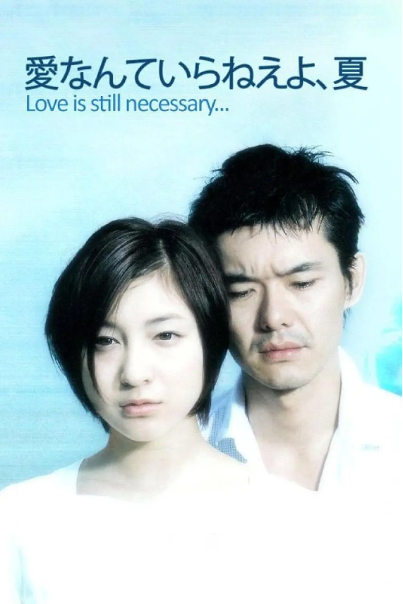日剧《不需要爱的夏天(10集全)》高清HD1080p完整版在线免费观看-第1张图片-力界网 日剧《不需要爱的夏天(10集全)》高清HD1080p完整版在线免费观看-第1张图片-力界网