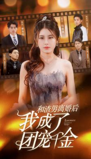 短剧《和渣男离婚后我成了团宠千金(82集全)》免费观看-第1张图片-力界网 短剧《和渣男离婚后我成了团宠千金(82集全)》免费观看-第1张图片-力界网