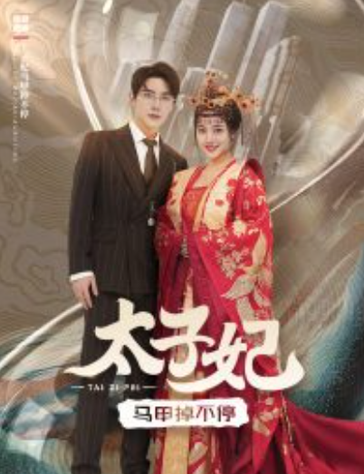短剧《太子妃马甲掉不停(84集全)》免费观看-第1张图片-力界网 短剧《太子妃马甲掉不停(84集全)》免费观看-第1张图片-力界网