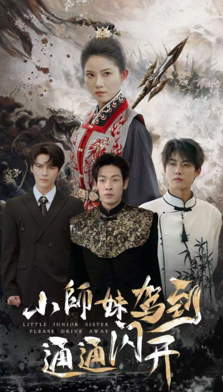 短剧《小师妹驾到通通闪开(75集全)》免费观看-第1张图片-力界网 短剧《小师妹驾到通通闪开(75集全)》免费观看-第1张图片-力界网