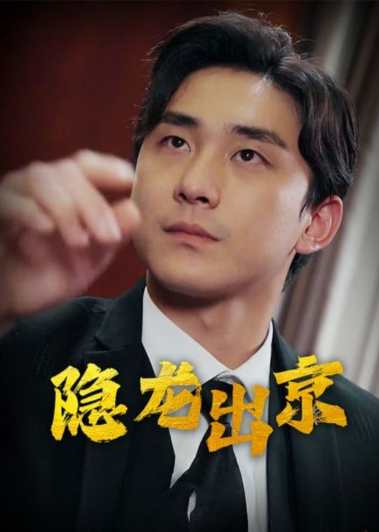 短剧《隐龙出京(90集全)》免费观看-第1张图片-力界网 短剧《隐龙出京(90集全)》免费观看-第1张图片-力界网