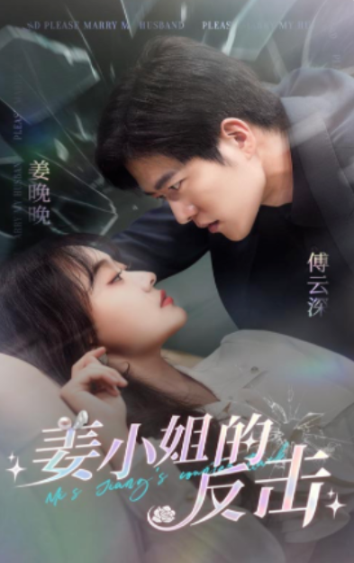 短剧《姜小姐的反击(67集全)》免费观看-第1张图片-力界网 短剧《姜小姐的反击(67集全)》免费观看-第1张图片-力界网