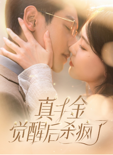 短剧《真千金觉醒后杀疯了(91集全)》免费观看-第1张图片-力界网 短剧《真千金觉醒后杀疯了(91集全)》免费观看-第1张图片-力界网