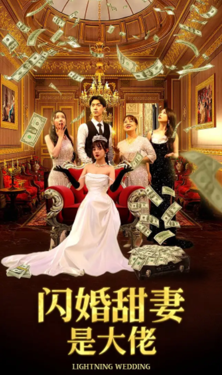 短剧《闪婚甜妻是大佬(76集全)》免费观看-第1张图片-力界网 短剧《闪婚甜妻是大佬(76集全)》免费观看-第1张图片-力界网