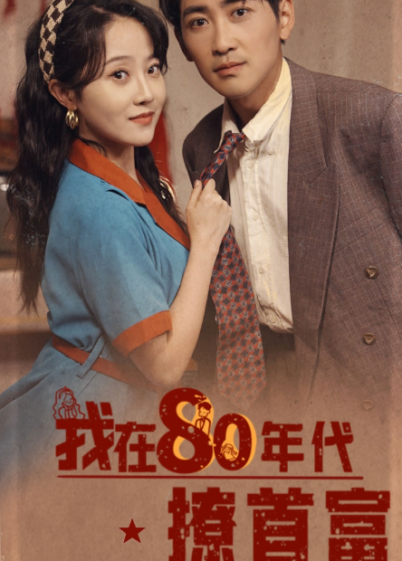 短剧《我在80年代撩首富(92集全)》免费观看-第1张图片-力界网 短剧《我在80年代撩首富(92集全)》免费观看-第1张图片-力界网