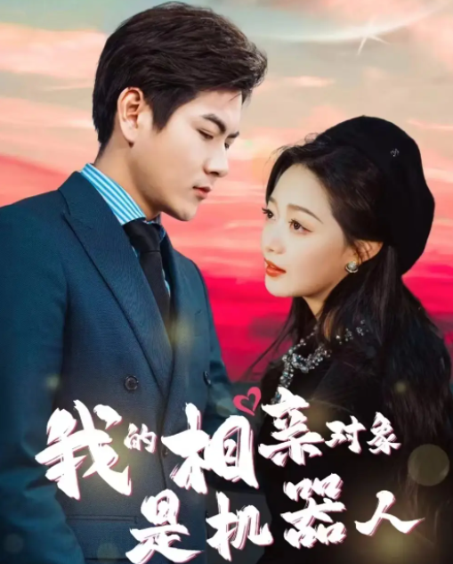 短剧《我的相亲对象是机器人(79集全)》免费观看-第1张图片-力界网 短剧《我的相亲对象是机器人(79集全)》免费观看-第1张图片-力界网