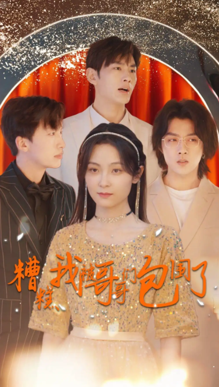 短剧《糟糕我被哥哥们包围了(84集全)》免费观看-第1张图片-力界网 短剧《糟糕我被哥哥们包围了(84集全)》免费观看-第1张图片-力界网