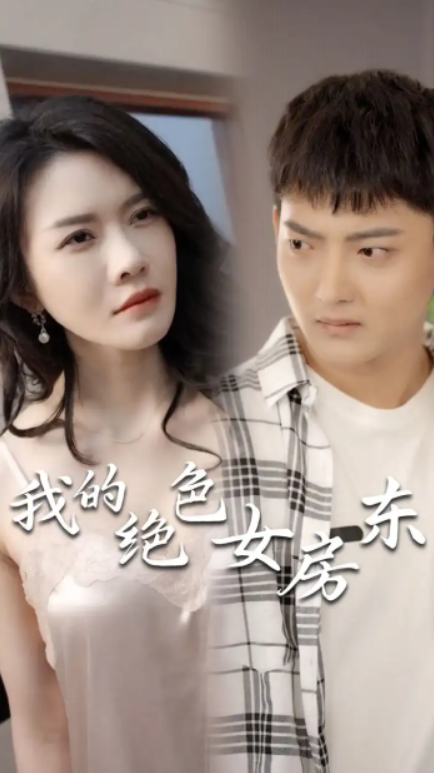 短剧《我的绝色女房东(长篇完整版)擦边剧》免费观看-第1张图片-力界网 短剧《我的绝色女房东(长篇完整版)擦边剧》免费观看-第1张图片-力界网