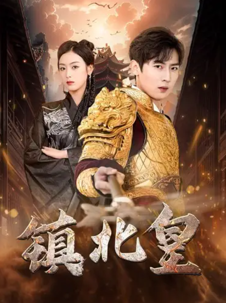 短剧《镇北皇(89集全)》免费观看-第1张图片-力界网 短剧《镇北皇(89集全)》免费观看-第1张图片-力界网