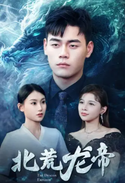 短剧《北荒龙帝(78集全)》免费观看-第1张图片-力界网 短剧《北荒龙帝(78集全)》免费观看-第1张图片-力界网