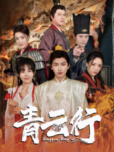 短剧《青云行(95集全)》免费观看-第1张图片-力界网 短剧《青云行(95集全)》免费观看-第1张图片-力界网
