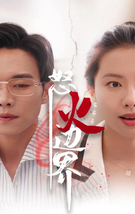 短剧《怒火边界(24集全)》免费观看-第1张图片-力界网 短剧《怒火边界(24集全)》免费观看-第1张图片-力界网