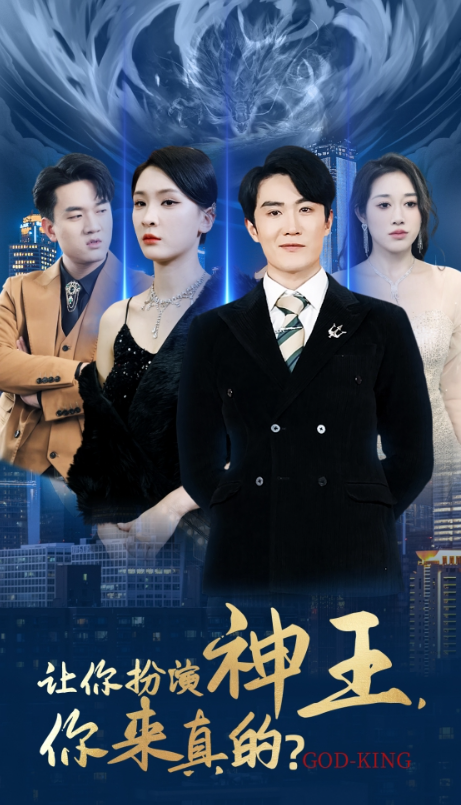 短剧《让你扮演神王,你来真的?(92集全)》免费观看-第1张图片-力界网 短剧《让你扮演神王,你来真的?(92集全)》免费观看-第1张图片-力界网