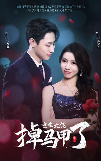 短剧《号外，重生大佬掉马甲了（94集全）》免费观看-第1张图片-力界网