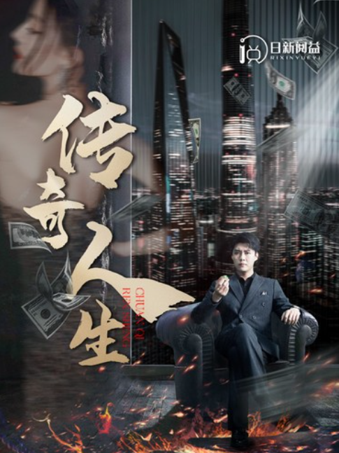 短剧《传奇人生（85集全）》免费观看-第1张图片-力界网