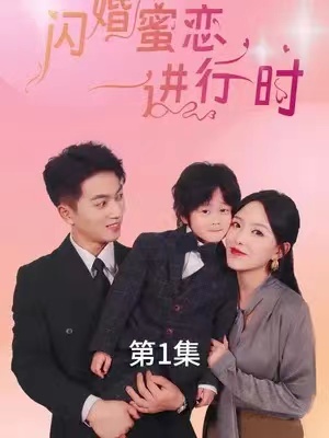短剧《闪婚蜜恋进行时(90集全)》免费观看-第1张图片-力界网 短剧《闪婚蜜恋进行时(90集全)》免费观看-第1张图片-力界网