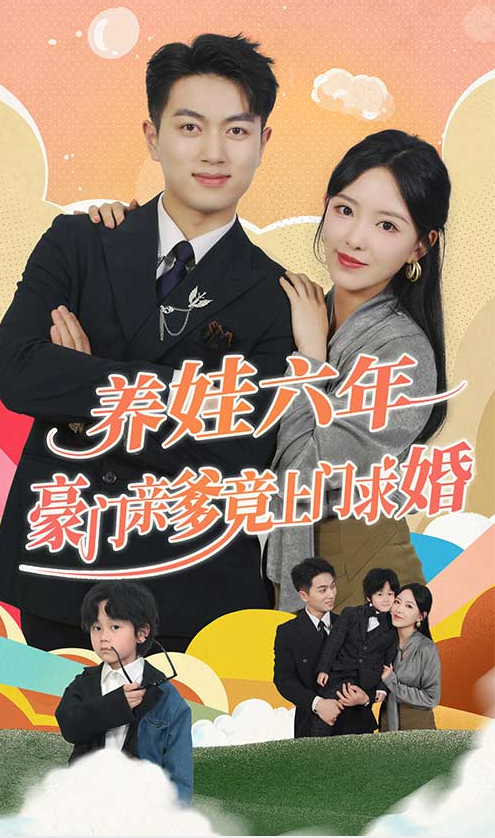 短剧《养娃六岁半,豪门亲爹竟上门求婚(90集全)》免费观看-第1张图片-力界网 短剧《养娃六岁半,豪门亲爹竟上门求婚(90集全)》免费观看-第1张图片-力界网