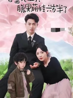 短剧《首富宠上天,腹黑萌娃六岁半了(90集全)》免费观看-第1张图片-力界网 短剧《首富宠上天,腹黑萌娃六岁半了(90集全)》免费观看-第1张图片-力界网