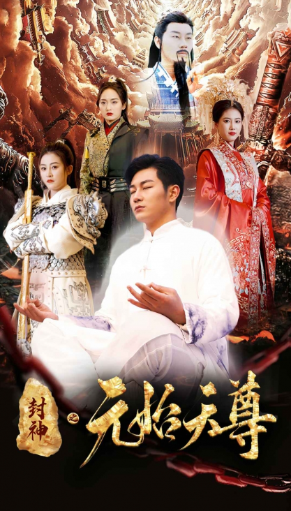 短剧《封神之元始天尊(80集全)》免费观看-第1张图片-力界网 短剧《封神之元始天尊(80集全)》免费观看-第1张图片-力界网