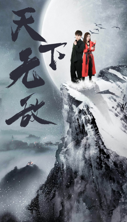 短剧《天下无敌(108集全)》免费观看-第1张图片-力界网 短剧《天下无敌(108集全)》免费观看-第1张图片-力界网