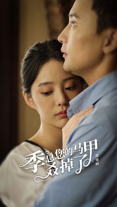 短剧《季总您的马甲叒掉了(季总你的马甲又掉了)》全集免费观看-第1张图片-力界网 短剧《季总您的马甲叒掉了(季总你的马甲又掉了)》全集免费观看-第1张图片-力界网