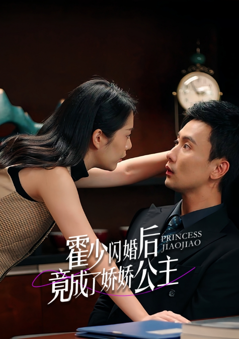 短剧《霍少闪婚后竟成了娇娇公主(86集全)》免费观看-第1张图片-力界网 短剧《霍少闪婚后竟成了娇娇公主(86集全)》免费观看-第1张图片-力界网