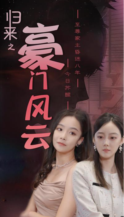 短剧《归来之豪门风云（82集全）》免费观看-第1张图片-力界网
