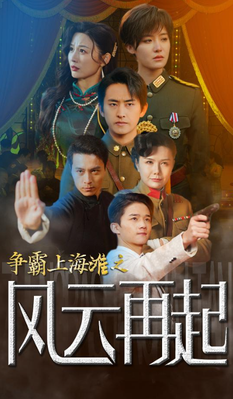 短剧《争霸上海滩之风云再起(重生之鲜衣怒马)98集全》免费观看-第1张图片-力界网 短剧《争霸上海滩之风云再起(重生之鲜衣怒马)98集全》免费观看-第1张图片-力界网