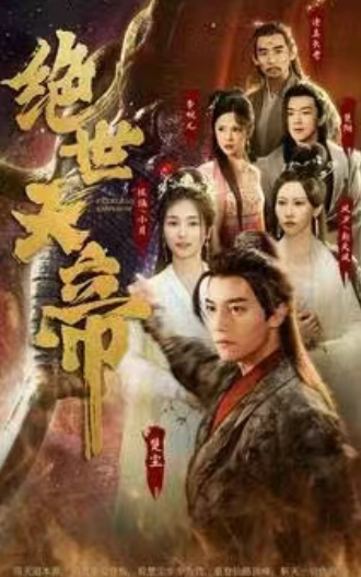 短剧《绝世天帝(100集全)》免费观看-第1张图片-力界网 短剧《绝世天帝(100集全)》免费观看-第1张图片-力界网