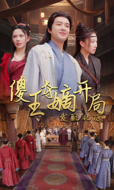短剧《傻王夺嫡开局发配北凉(傻王夺嫡开局就藩西凉)82集全》免费观看-第1张图片-力界网 短剧《傻王夺嫡开局发配北凉(傻王夺嫡开局就藩西凉)82集全》免费观看-第1张图片-力界网
