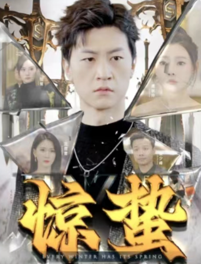 短剧《惊蛰(90集全)》免费观看-第1张图片-力界网 短剧《惊蛰(90集全)》免费观看-第1张图片-力界网