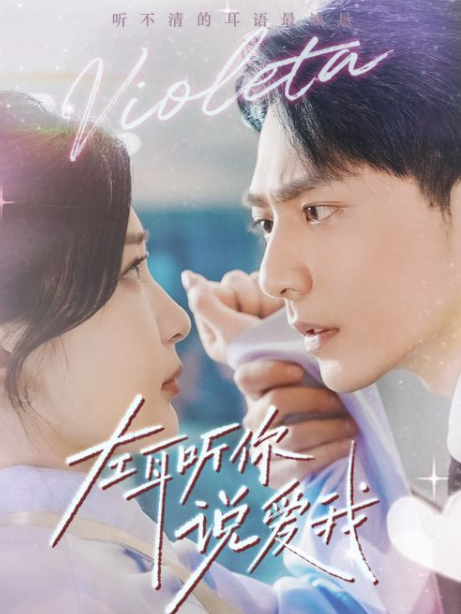 短剧《左耳听你说爱我(72集全)》免费观看-第1张图片-力界网 短剧《左耳听你说爱我(72集全)》免费观看-第1张图片-力界网