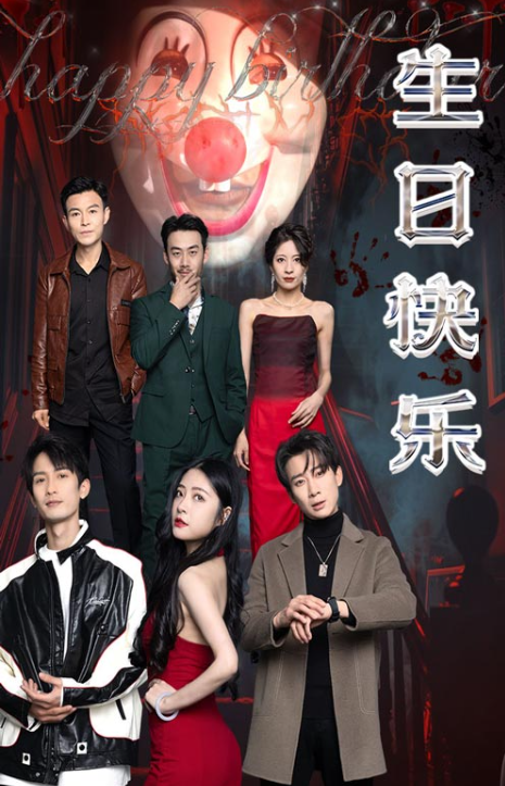 短剧《生日快乐(生日快乐之无限循环)(76集全)》免费观看-第1张图片-力界网 短剧《生日快乐(生日快乐之无限循环)(76集全)》免费观看-第1张图片-力界网