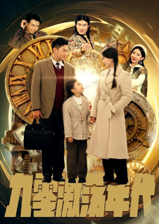 短剧《九零激荡年代(长篇)》全集免费观看-第1张图片-力界网 短剧《九零激荡年代(长篇)》全集免费观看-第1张图片-力界网
