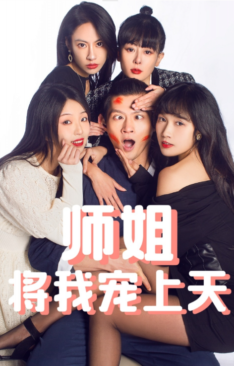 短剧《师姐将我宠上天(101集全)》免费观看-第1张图片-力界网 短剧《师姐将我宠上天(101集全)》免费观看-第1张图片-力界网